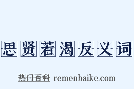 思贤若渴反义词是什么意思的图片